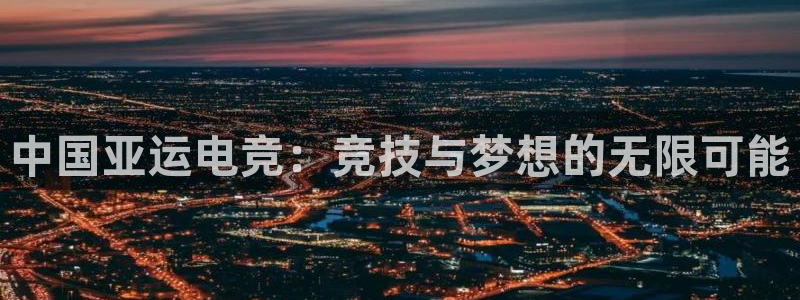 mk电子竞技：中国亚运电竞：竞技与梦想的无限可能