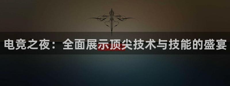 MK电竞官网：电竞之夜：全面展示顶尖技术与技能的盛宴