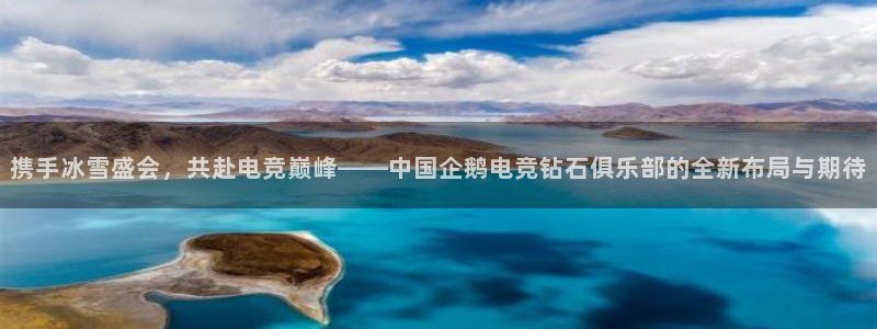 MK电竞官网：携手冰雪盛会，共赴电竞巅峰——中国企鹅电竞钻石俱乐部的全新布局与期待