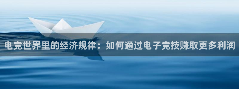 MK电竞：电竞世界里的经济规律：如何通过电子竞技赚取更多利润