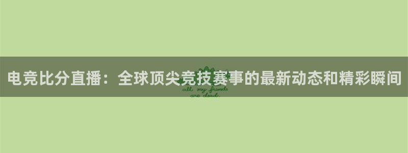 mk电子竞技：电竞比分直播：全球顶尖竞技赛事的最新动态和精彩瞬间