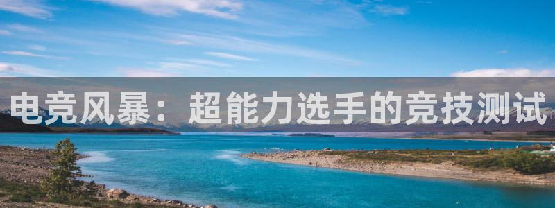 mk电子竞技：电竞风暴：超能力选手的竞技测试