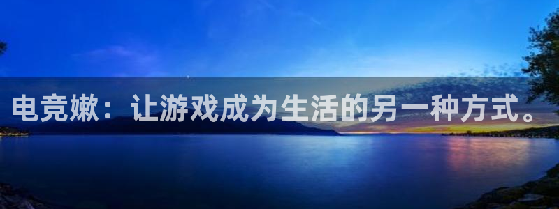 mk电子竞技：电竞嫰：让游戏成为生活的另一种方式。